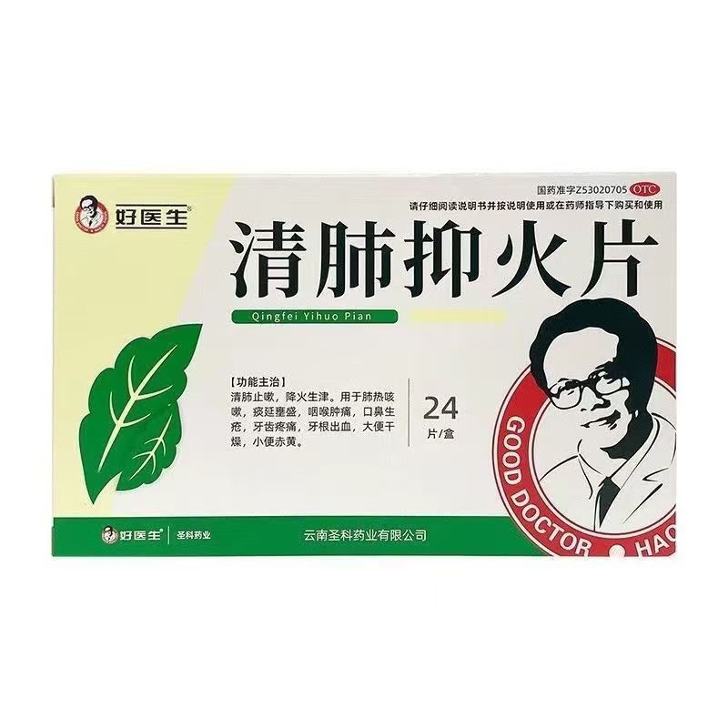 清肺抑火片说明书